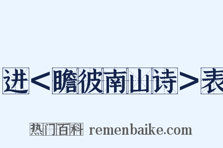 进＜瞻彼南山诗＞表是什么意思的图片